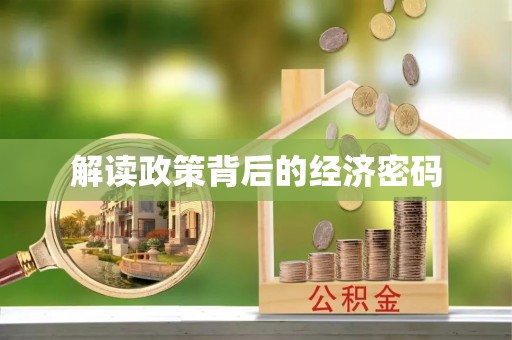 辽宁解读政策背后的经济密码