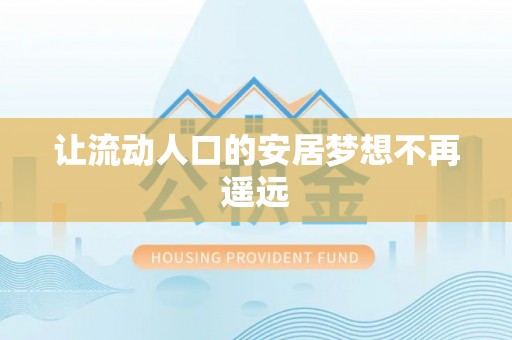 辽宁让流动人口的安居梦想不再遥远
