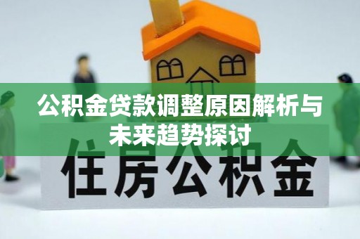 辽宁公积金贷款调整原因解析与未来趋势探讨
