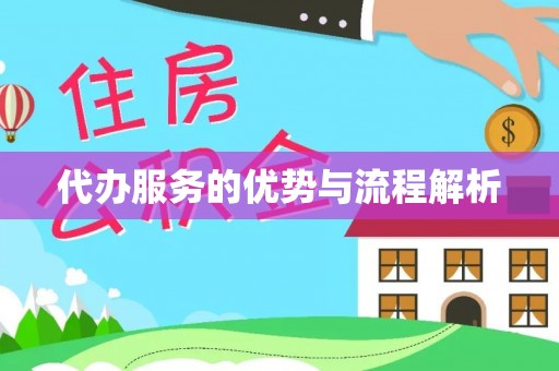 辽宁代办服务的优势与流程解析