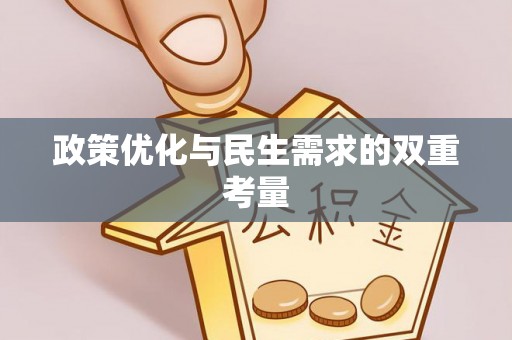 辽宁政策优化与民生需求的双重考量