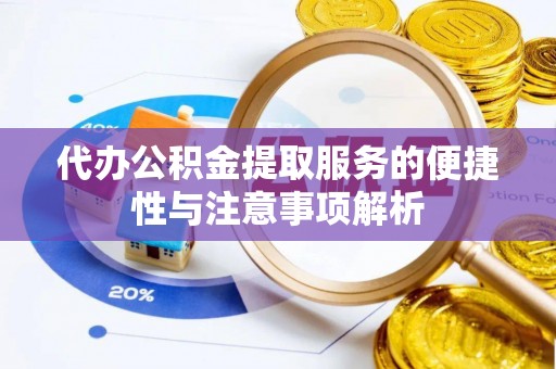 辽宁代办公积金提取服务的便捷性与注意事项解析