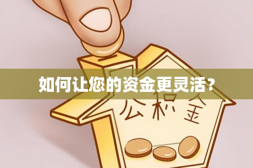 辽宁如何让您的资金更灵活？