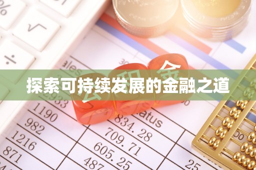 辽宁探索可持续发展的金融之道