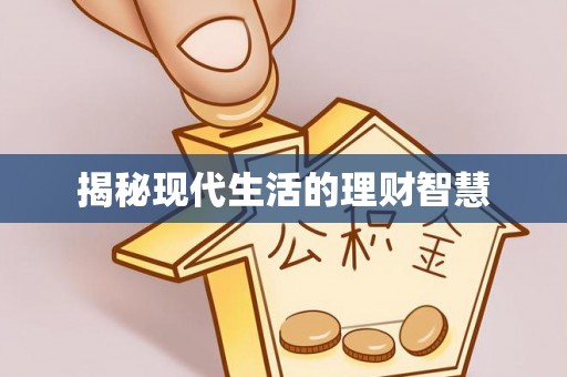 辽宁揭秘现代生活的理财智慧