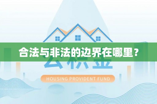 辽宁合法与非法的边界在哪里？