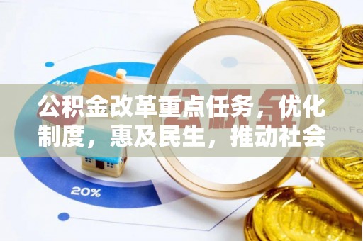 辽宁公积金改革重点任务，优化制度，惠及民生，推动社会公平发展