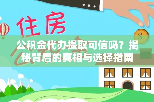 辽宁公积金代办提取可信吗？揭秘背后的真相与选择指南