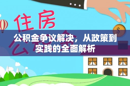 辽宁公积金争议解决，从政策到实践的全面解析
