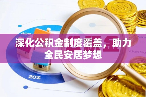 辽宁深化公积金制度覆盖，助力全民安居梦想