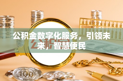 辽宁公积金数字化服务，引领未来，智慧便民