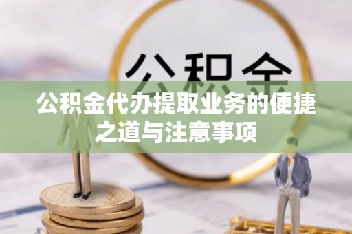 辽宁公积金代办提取业务的便捷之道与注意事项