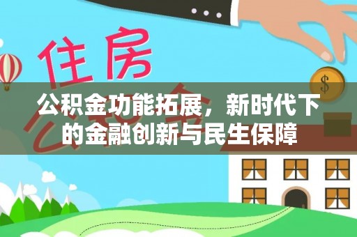 辽宁公积金功能拓展，新时代下的金融创新与民生保障