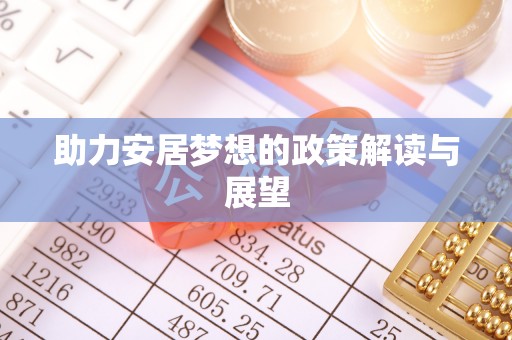辽宁助力安居梦想的政策解读与展望