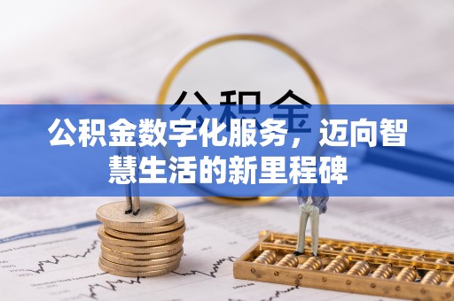 辽宁公积金数字化服务，迈向智慧生活的新里程碑