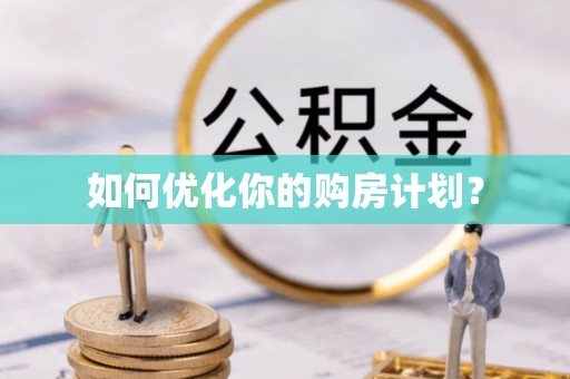 辽宁如何优化你的购房计划？