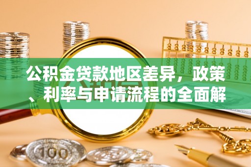 辽宁公积金贷款地区差异，政策、利率与申请流程的全面解析