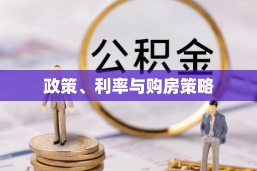 辽宁政策、利率与购房策略