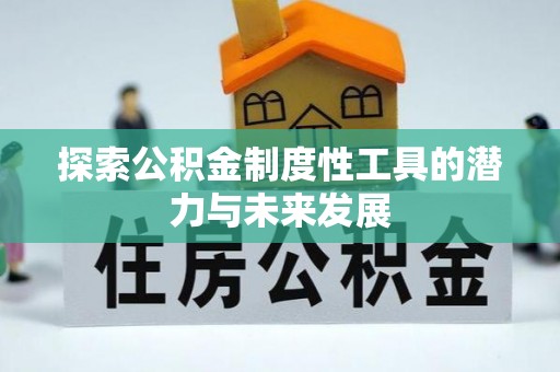 辽宁探索公积金制度性工具的潜力与未来发展