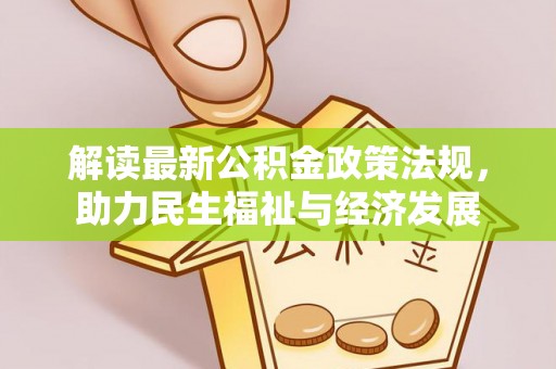 辽宁解读最新公积金政策法规，助力民生福祉与经济发展