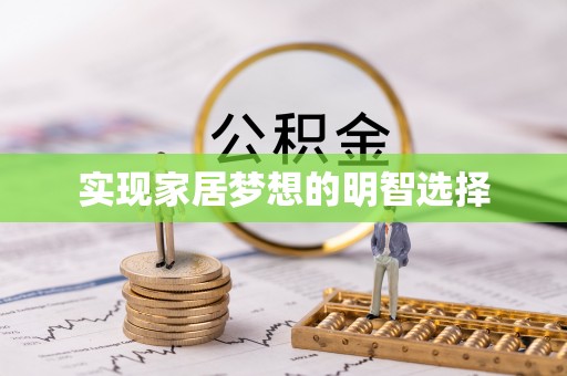 辽宁实现家居梦想的明智选择