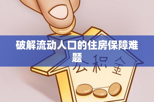 辽宁破解流动人口的住房保障难题