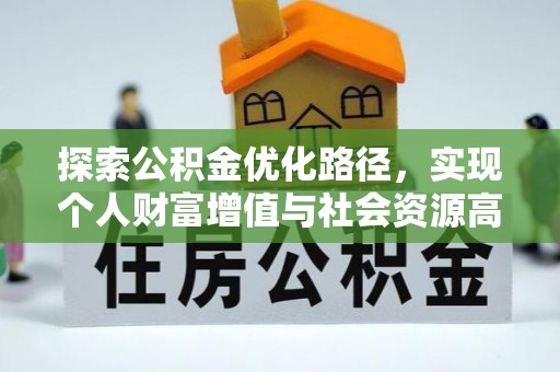 辽宁探索公积金优化路径，实现个人财富增值与社会资源高效配置