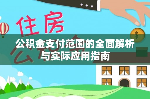 辽宁公积金支付范围的全面解析与实际应用指南