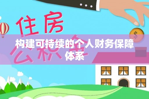 辽宁构建可持续的个人财务保障体系