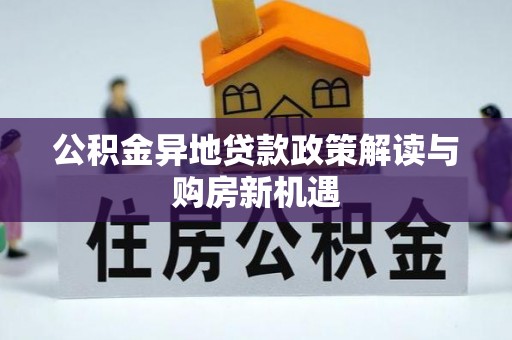 辽宁公积金异地贷款政策解读与购房新机遇