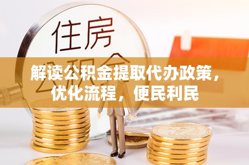 辽宁解读公积金提取代办政策，优化流程，便民利民