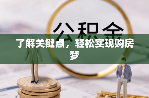 辽宁了解关键点，轻松实现购房梦