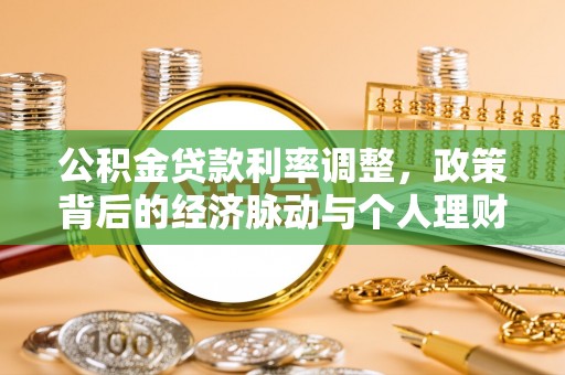 辽宁公积金贷款利率调整，政策背后的经济脉动与个人理财新机遇