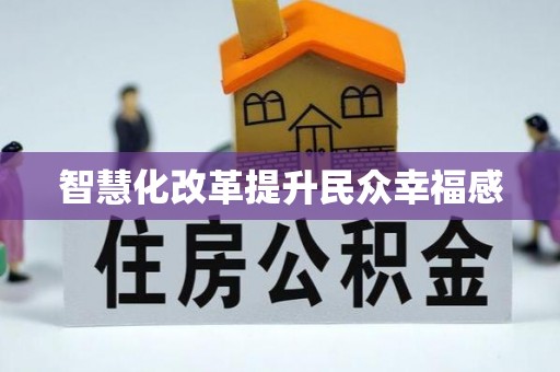 辽宁智慧化改革提升民众幸福感
