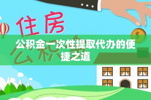 辽宁公积金一次性提取代办的便捷之道