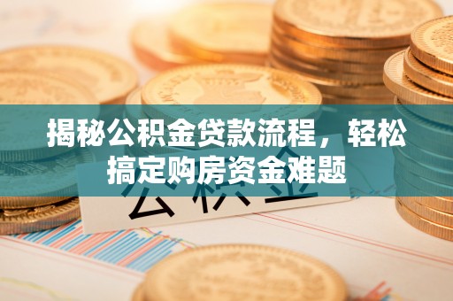 辽宁揭秘公积金贷款流程，轻松搞定购房资金难题