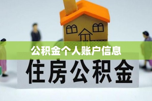 辽宁公积金个人账户信息
