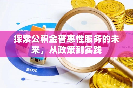 辽宁探索公积金普惠性服务的未来，从政策到实践
