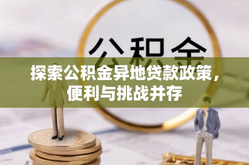 辽宁探索公积金异地贷款政策，便利与挑战并存