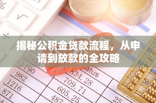 辽宁揭秘公积金贷款流程，从申请到放款的全攻略