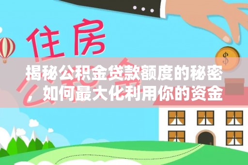 辽宁揭秘公积金贷款额度的秘密，如何最大化利用你的资金