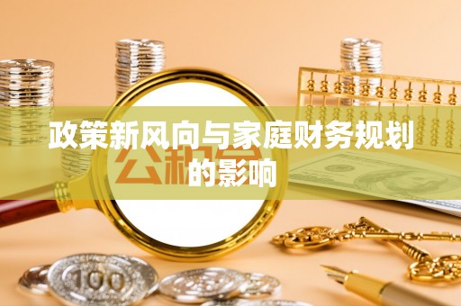 辽宁政策新风向与家庭财务规划的影响