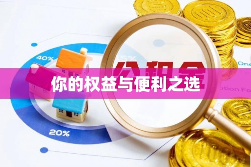 辽宁你的权益与便利之选