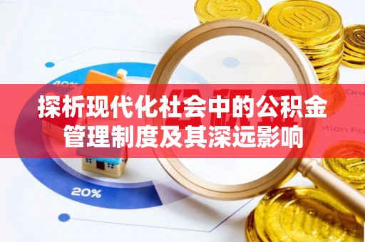 辽宁探析现代化社会中的公积金管理制度及其深远影响