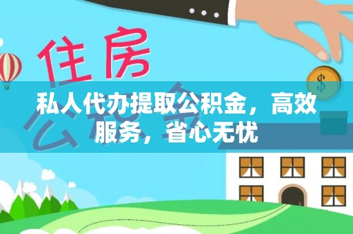 辽宁私人代办提取公积金，高效服务，省心无忧