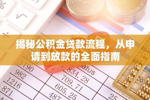 辽宁揭秘公积金贷款流程，从申请到放款的全面指南