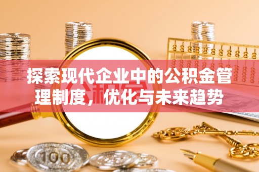 辽宁探索现代企业中的公积金管理制度，优化与未来趋势