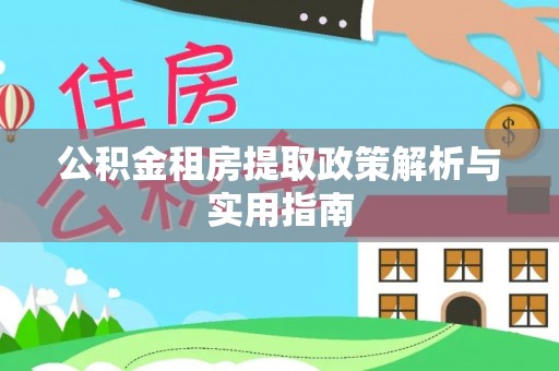 辽宁公积金租房提取政策解析与实用指南