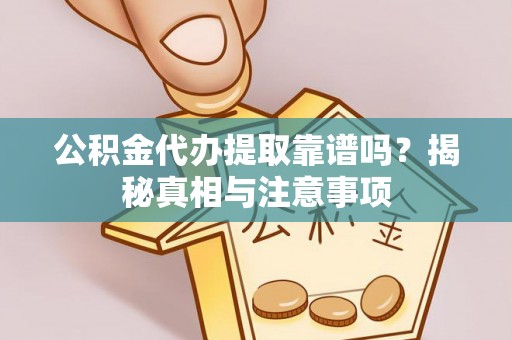 辽宁公积金代办提取靠谱吗？揭秘真相与注意事项