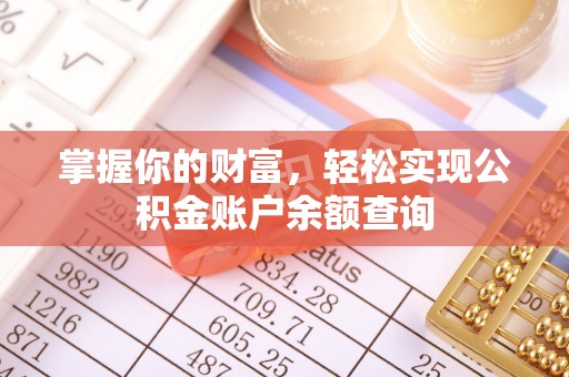 辽宁掌握你的财富，轻松实现公积金账户余额查询